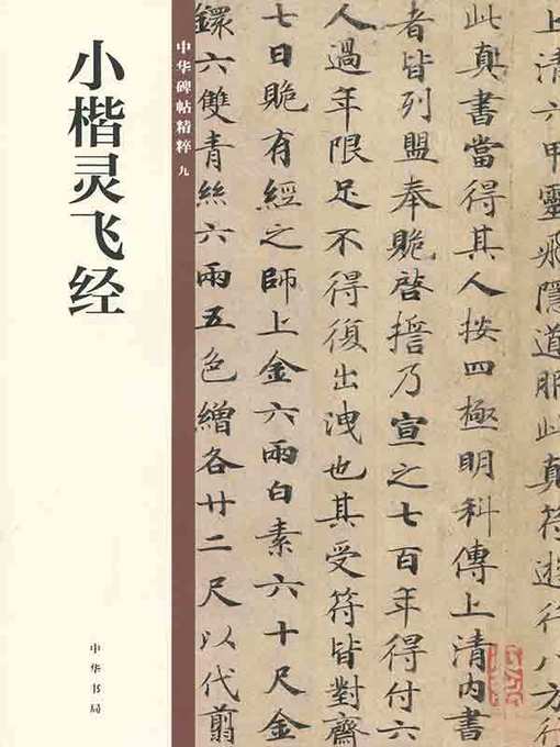 Title details for 小楷灵飞经 by 中华书局编辑部 - Available